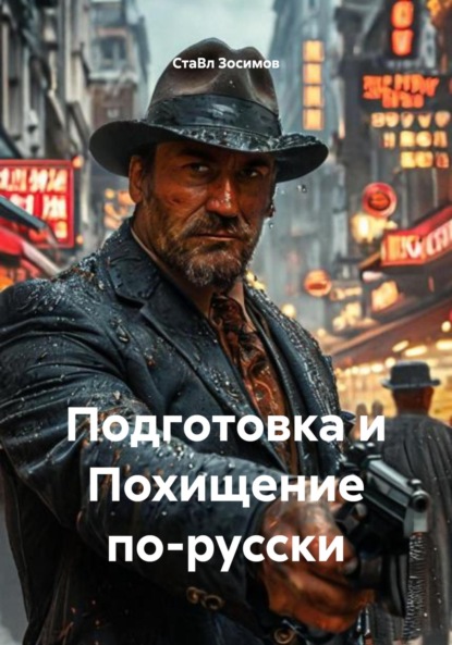Зосимов СтаВл: Подготовка и Похищение по-русски