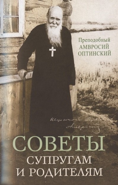 Амвросий Оптинский: Советы супругам и родителям