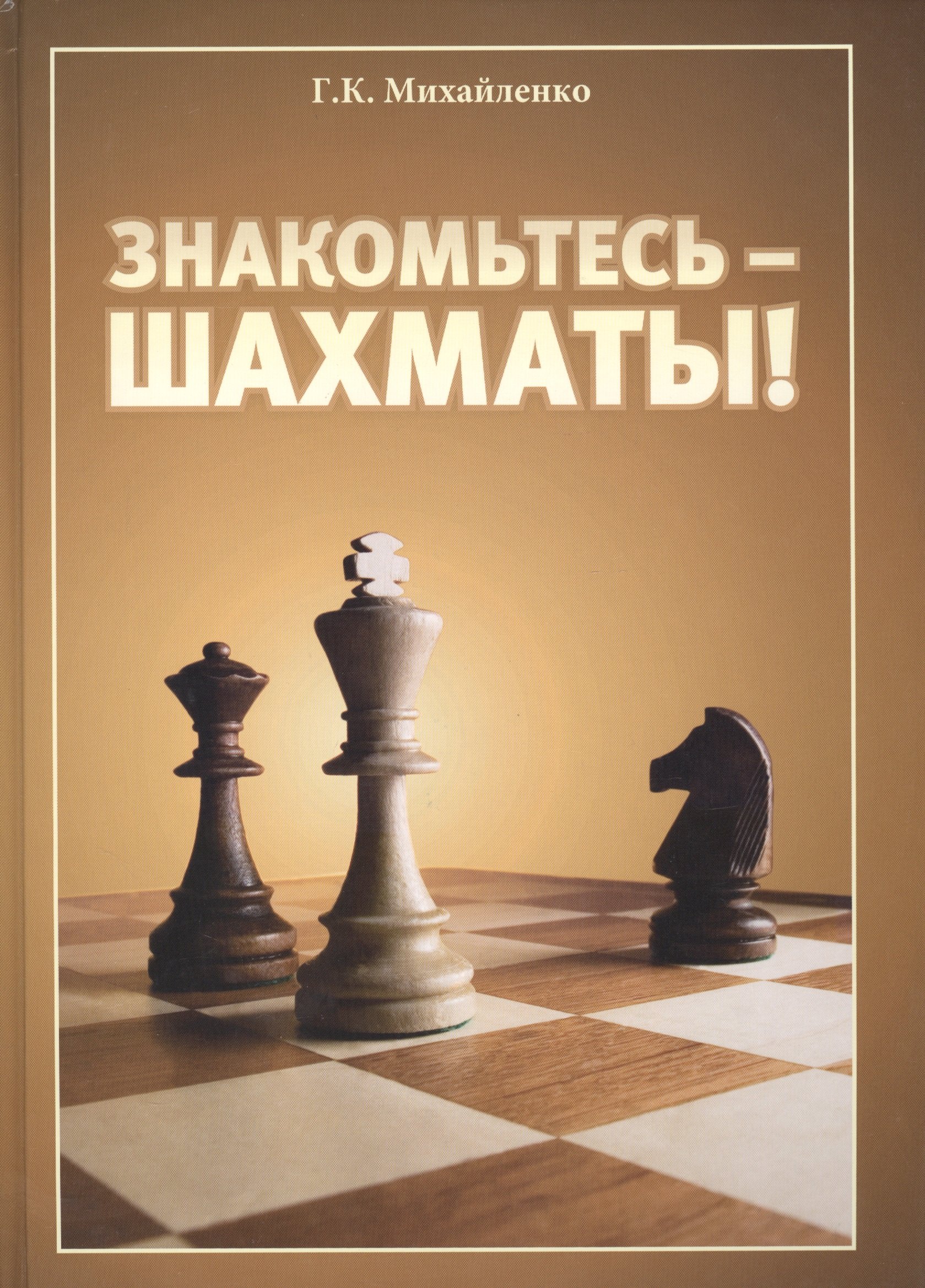 Знакомьтесь - шахматы!