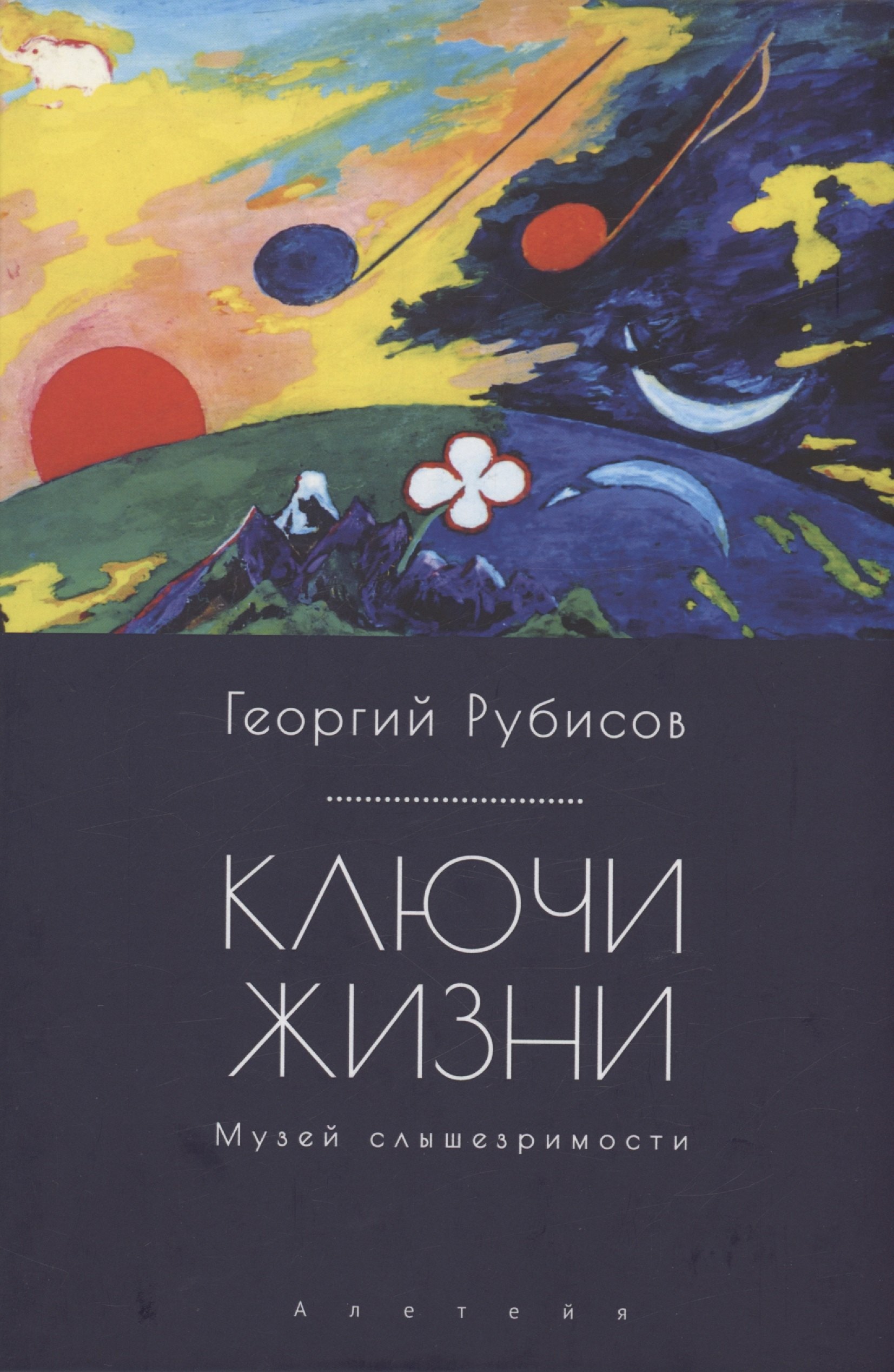 Георгий Рубисов: Ключи жизни. Музей слышезримости: опыт конструктивного миросозерцания