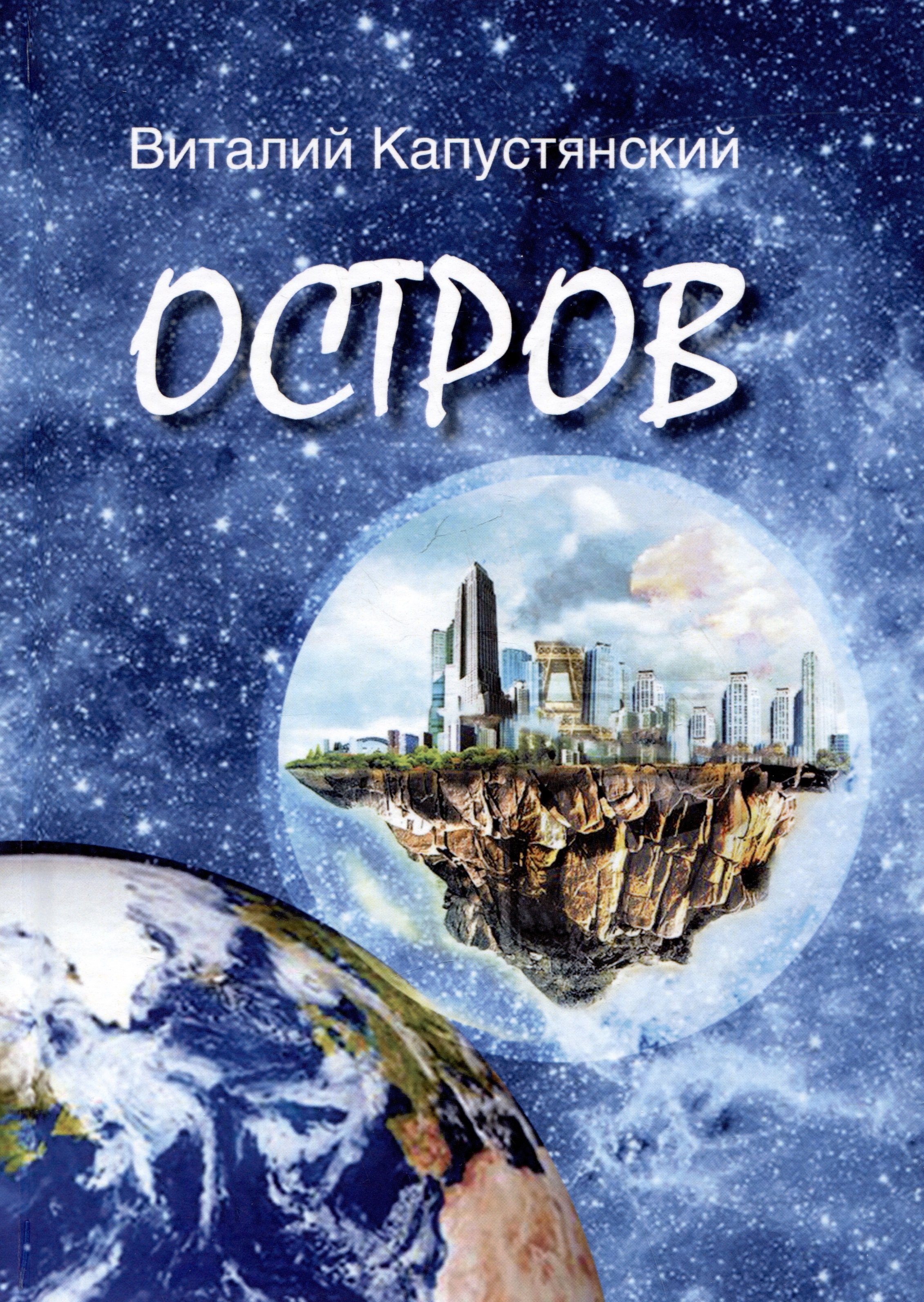 Константинович Капустянский Виталий: Остров