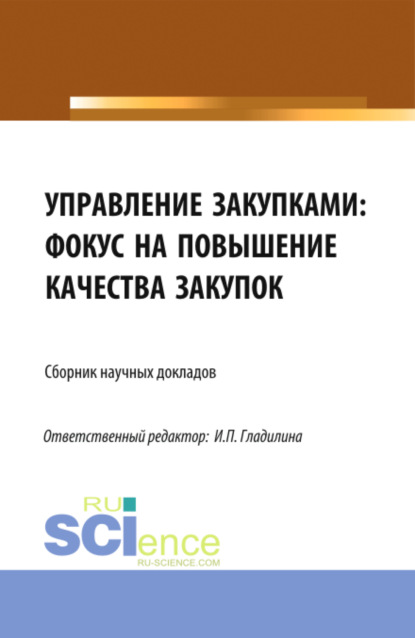 Александровна Светлана Сергеева: Управление закупками: фокус на повышение качества закупок. (Аспирантура, Магистратура). Сборник статей.