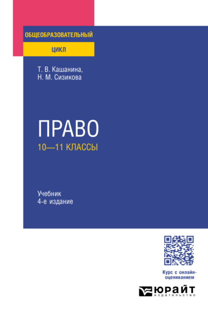 Васильевна Татьяна Кашанина: Право: 10—11 классы 4-е изд., пер. и доп. Учебник для СОО