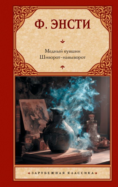 Энсти Ф.: Медный кувшин. Шиворот-навыворот