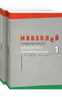 Сёч Геза: Современная венгерская драматургия. В 2-х книгах