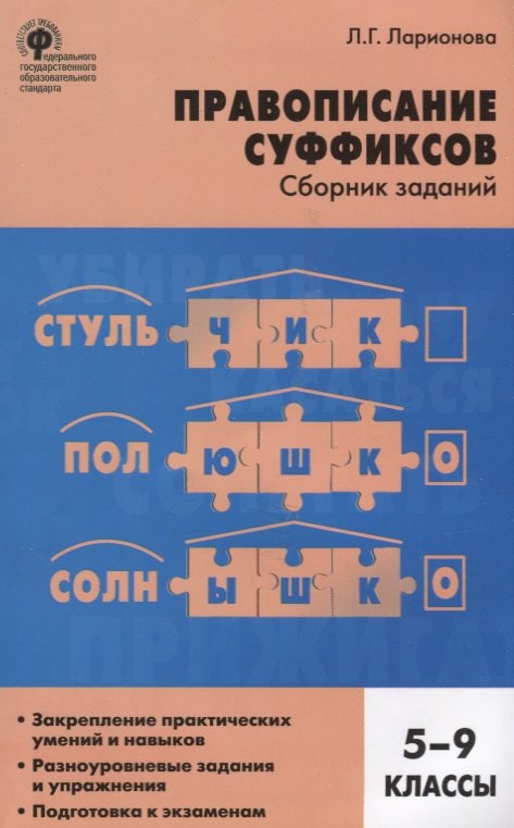 Ларионова Людмила Геннадьевна: Правописание суффиксов: сборник заданий. 5-9 классы