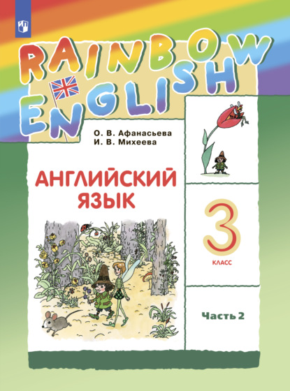 В. И. Михеева: Английский язык. 3 класс. Часть 2