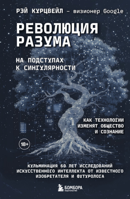 Курцвейл Рэй: Революция разума: на подступах к Сингулярности. Как технологии изменят общество и сознание