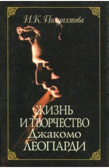 Полуяхтова Инна Константиновна: Жизнь и творчество Джакомо Леопарди