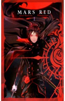 Фудзисава Бунъо: Mars Red. Красный марс. Том 1
