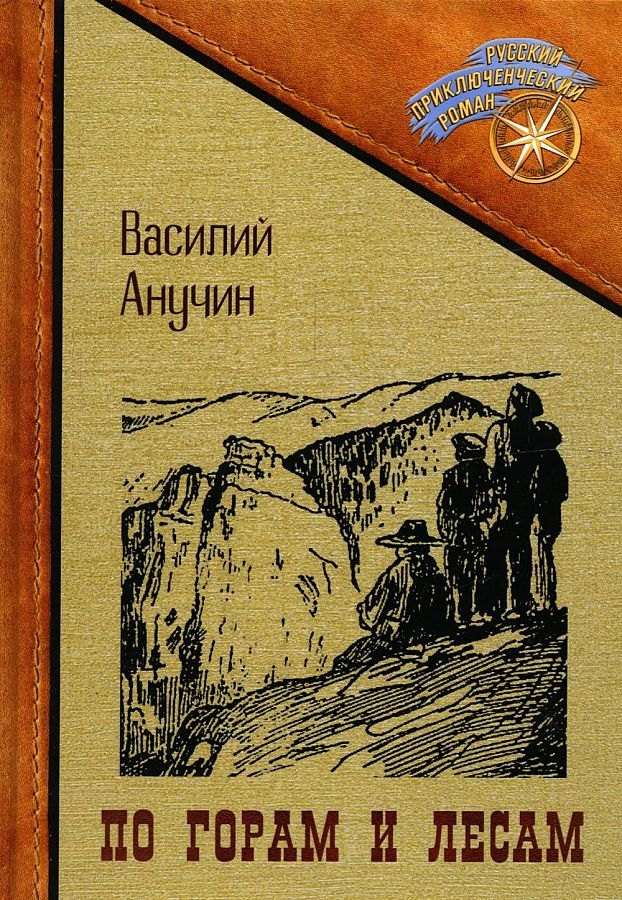 Иванович Анучин Василий: По горам и лесам
