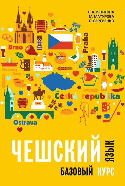 С. О. Сергиенко: Чешский язык. Базовый курс