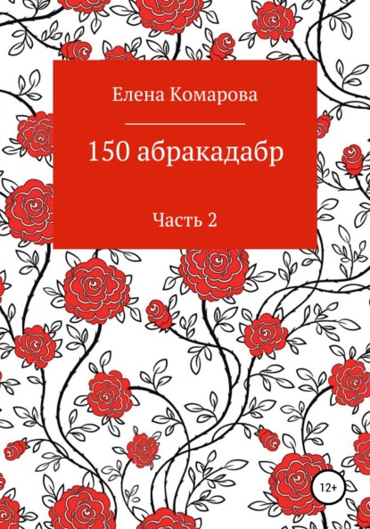 Александровна Елена Комарова: 150 абракадабр. Часть 2