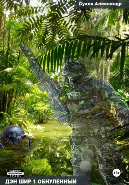 Сухов Александр: Дэн Шир 1. Обнуленный