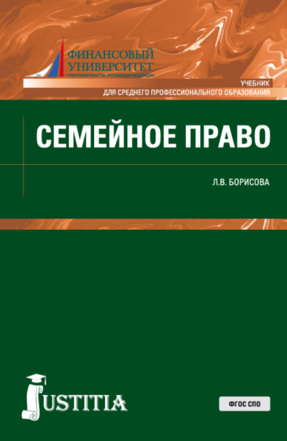 Владимировна Лилия Борисова: Семейное право. (СПО). Учебник.