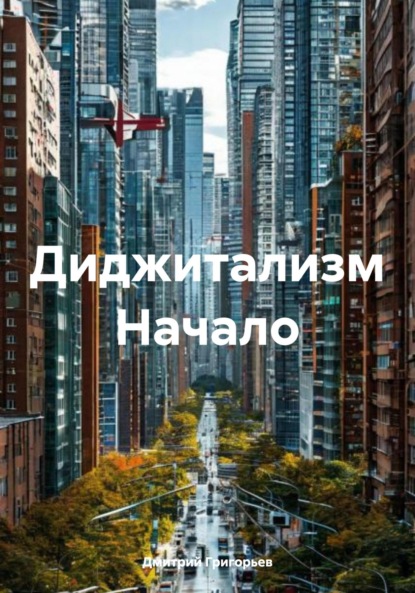 Валерьевич Дмитрий Григорьев: Диджитализм Начало