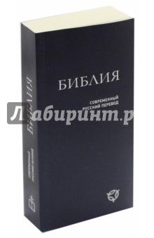 Библия. Современный русский перевод