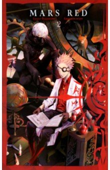 Фудзисава Бунъо: Mars Red. Красный марс. Том 2
