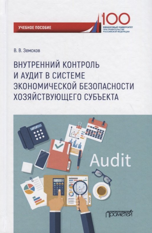Васильевич Земсков Владимир: Внутренний контроль и аудит в системе экономической безопасности хозяйствующего субъекта: Учебное пособие