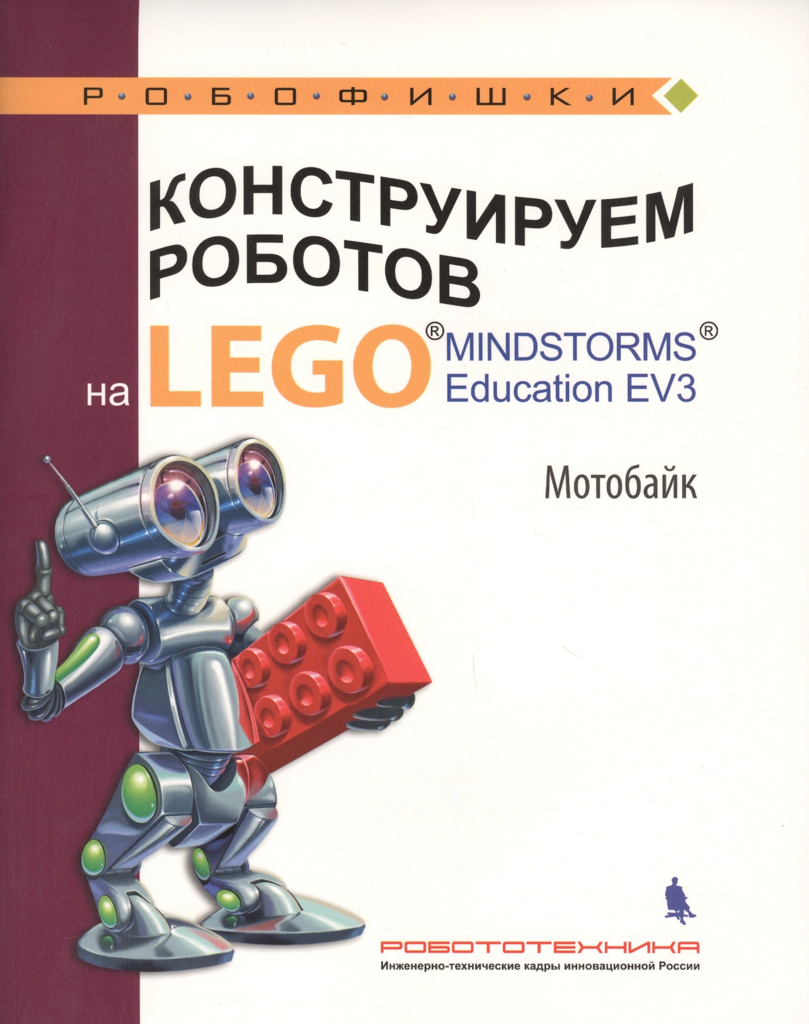 Салахова Алена Антоновна: Конструируем роботов на LEGO® MINDSTORMS® Education EV3. Мотобайк