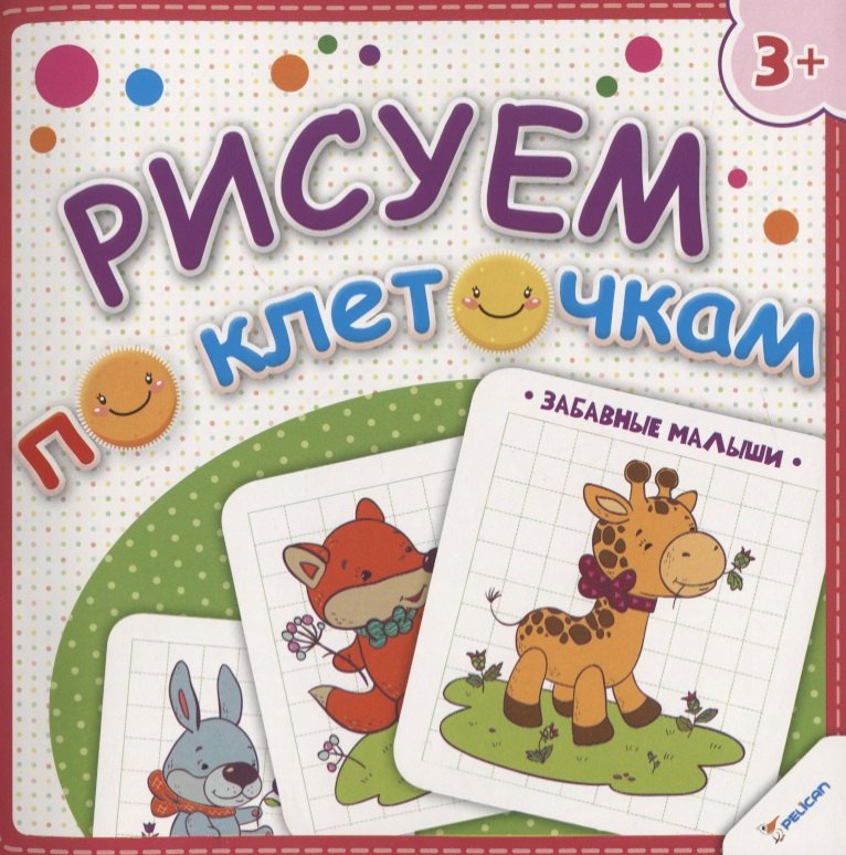 Олянишина Наталья Юрьевна: Рисуем по клеточкам. Забавные малыши