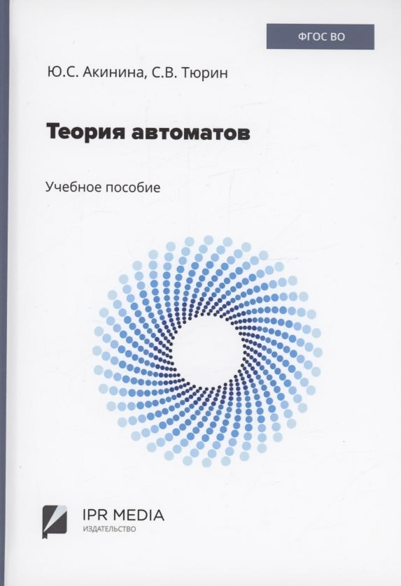 Сергеевна Акинина Юлия: Теория автоматов