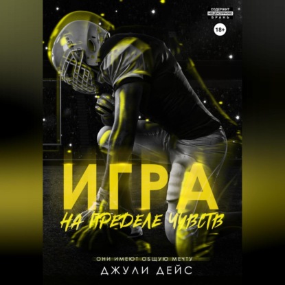 Дейс Джули: Игра на пределе чувств