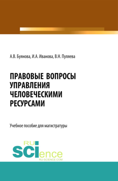 Анатольевна Ирина Иванова: Правовые вопросы управления человеческими ресурсами. (Бакалавриат, Магистратура). Учебное пособие.