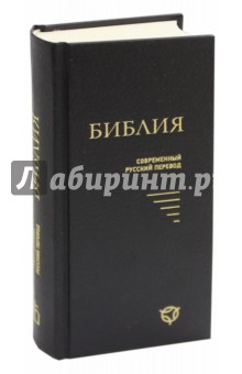 Библия. Современный русский перевод