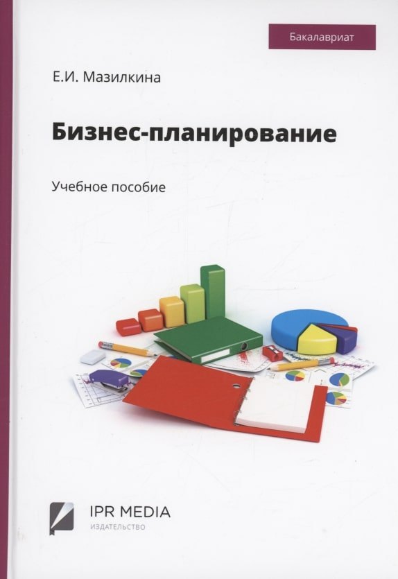 Ивановна Мазилкина Елена: Бизнес-планирование