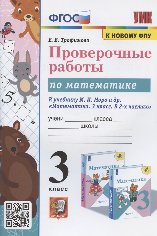 Викторовна Трофимова Елена: Проверочные работы по математике. 3 класс. К учебнику М.И. Моро  и др. &quot;Математика. 3 класс. В 2-х частях&quot;