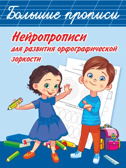 А. О. Звонцова: Нейропрописи для развития орфографической зоркости