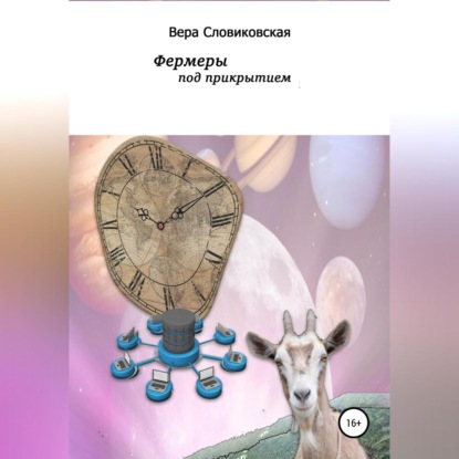 Словиковская Вера: Фермеры под прикрытием