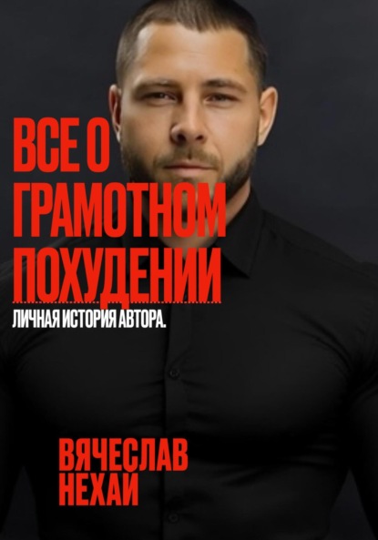 Вячеслав Нехай: Все о грамотном похудении. Личная история автора