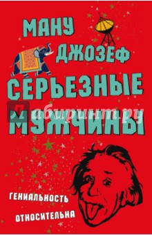 Ману Джозеф: Серьезные мужчины
