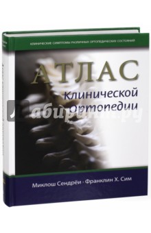 Сендреи Миклош: Атлас клинической ортопедии