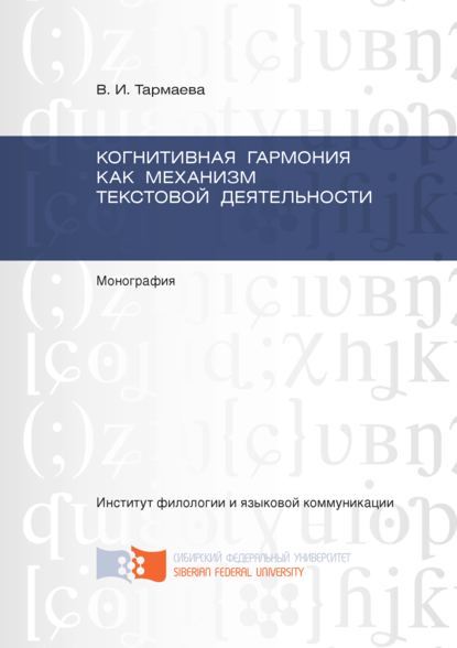 Тармаева Виктория Ивановна: Когнитивная гармония как механизм текстовой деятельности
