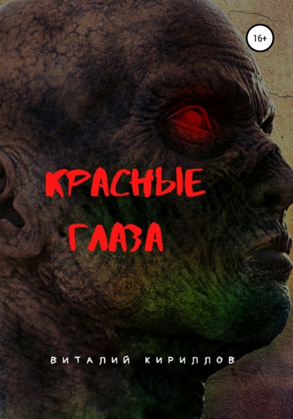 Александрович Виталий Кириллов: Красные глаза