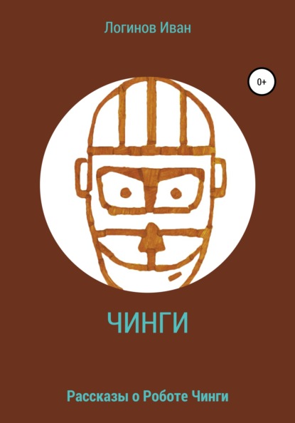 Александрович Иван Логинов-Вановский: Робот Чинги