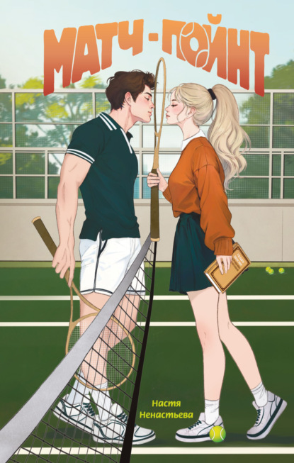 Ненастьева Настя: Матч-пойнт