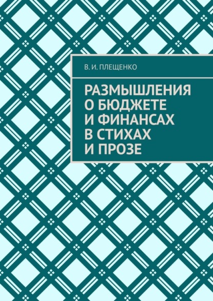 И. В. Плещенко: Размышления о бюджете и финансах в стихах и прозе