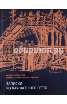 Лазерсон Виктор: Записки из Каунасского гетто (Катастрофа сквозь призму детских дневников)