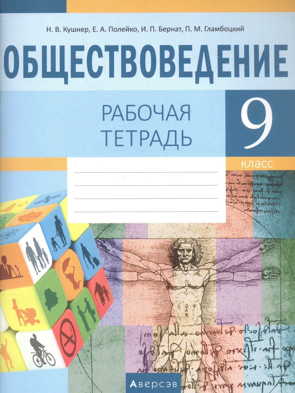 Васильевна Кушнер Надежда: Обществоведение. 9 класс. Рабочая тетрадь