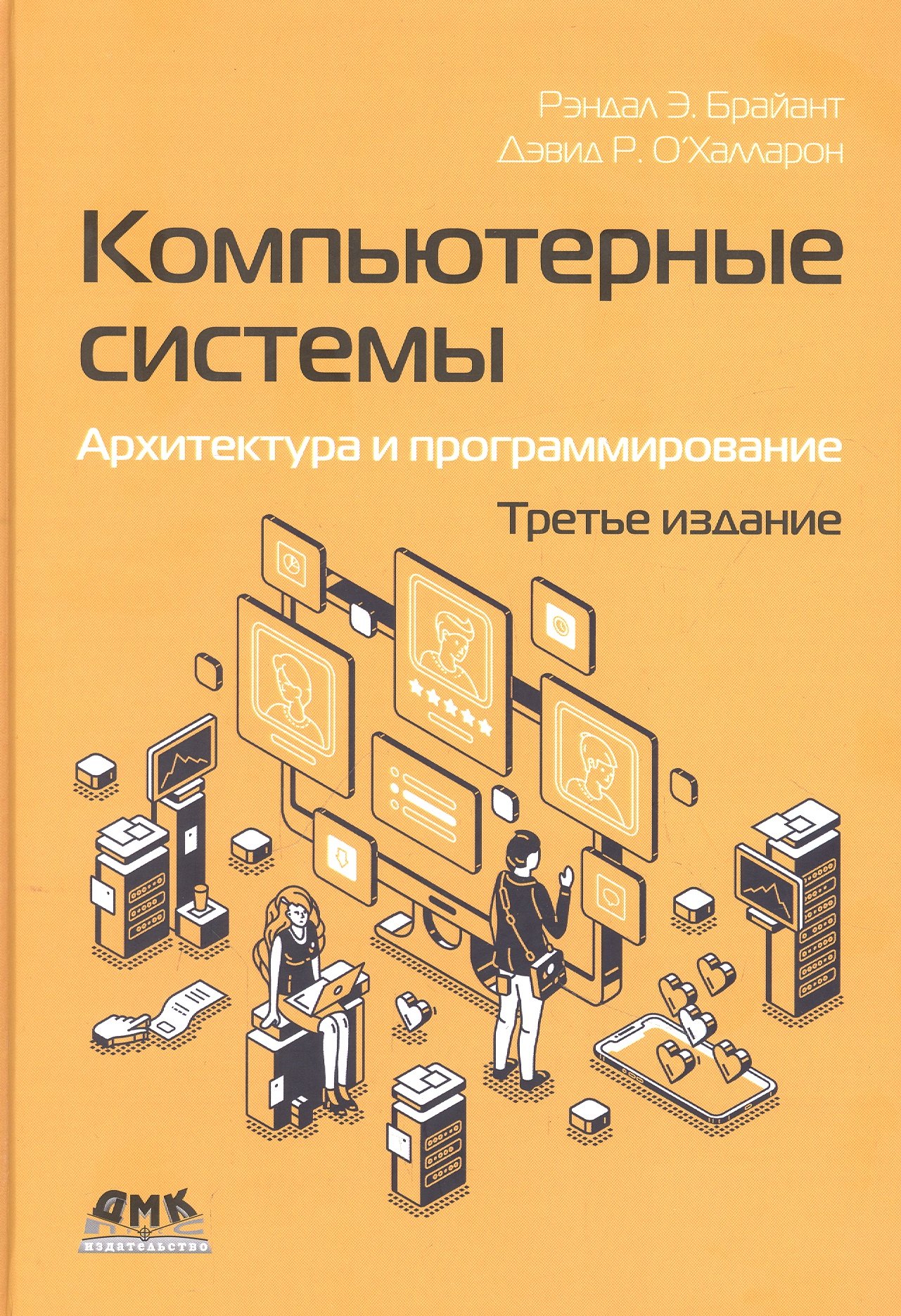 Дентон Брайант Роберт: Компьютерные системы. Архитектура и программирование