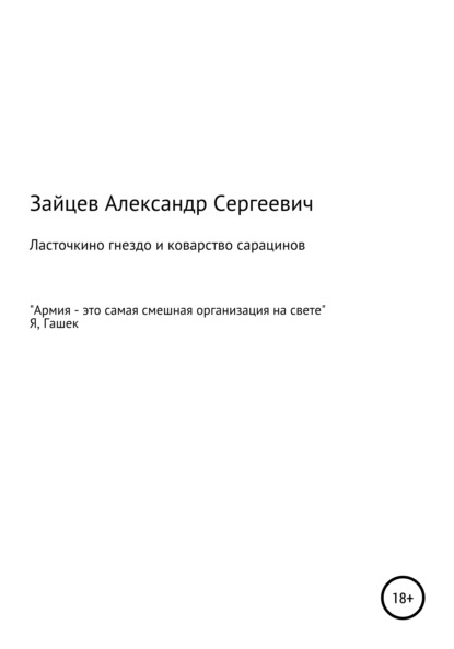Сергеевич Александр Зайцев: Ласточкино гнездо и коварство сарацинов