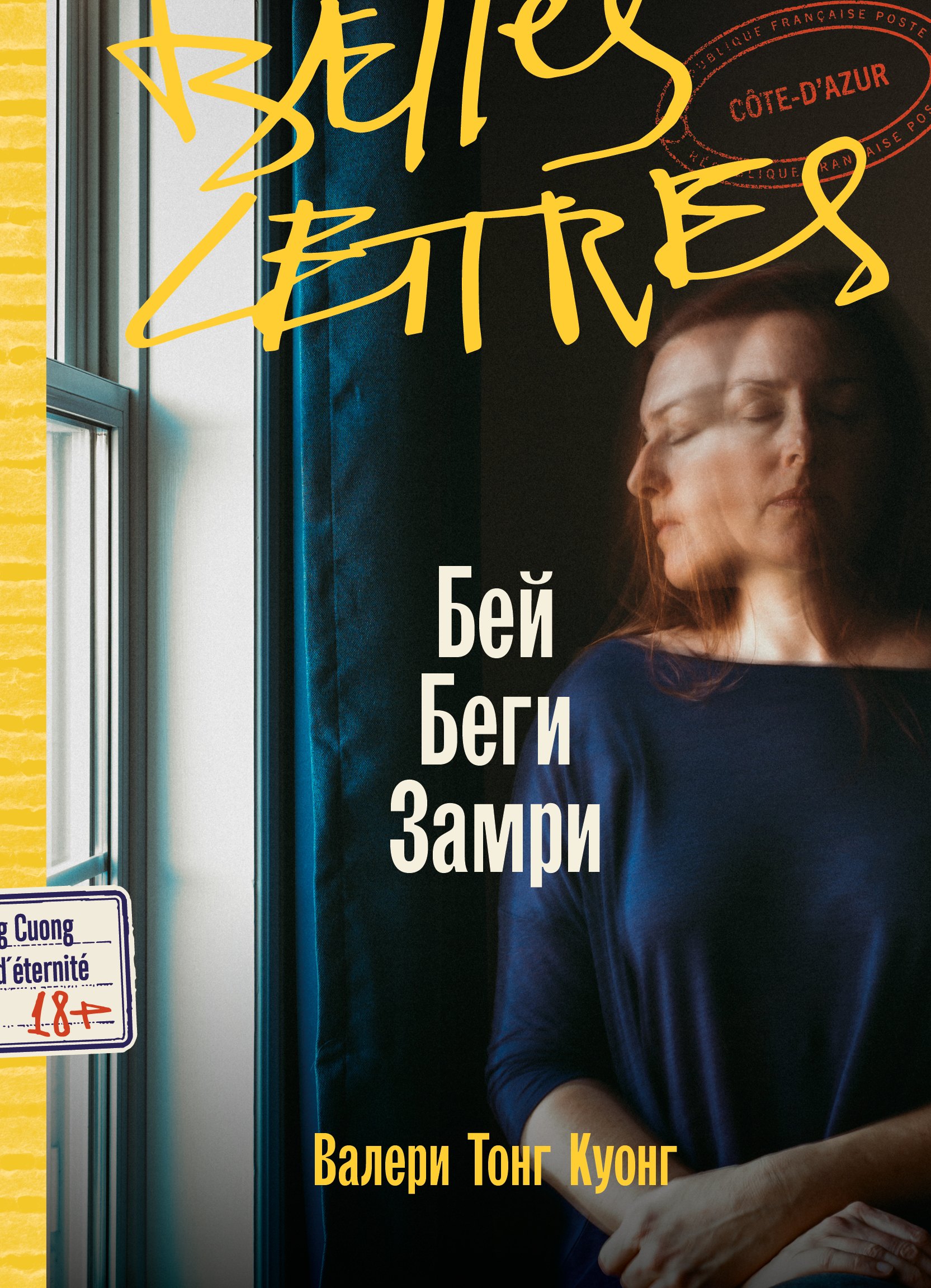 Куонг Валери Тонг: Бей. Беги. Замри