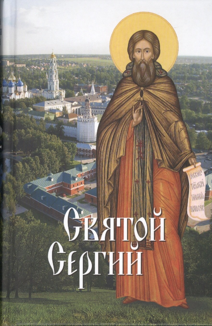 В. Филимонова Л.: Святые угодники Божии. Сергий: сборник