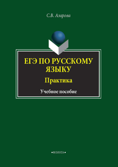 Азарова Светлана: ЕГЭ по русскому языку. Практика