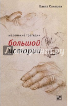 Съянова Елена Евгеньевна: Маленькие трагедии большой истории