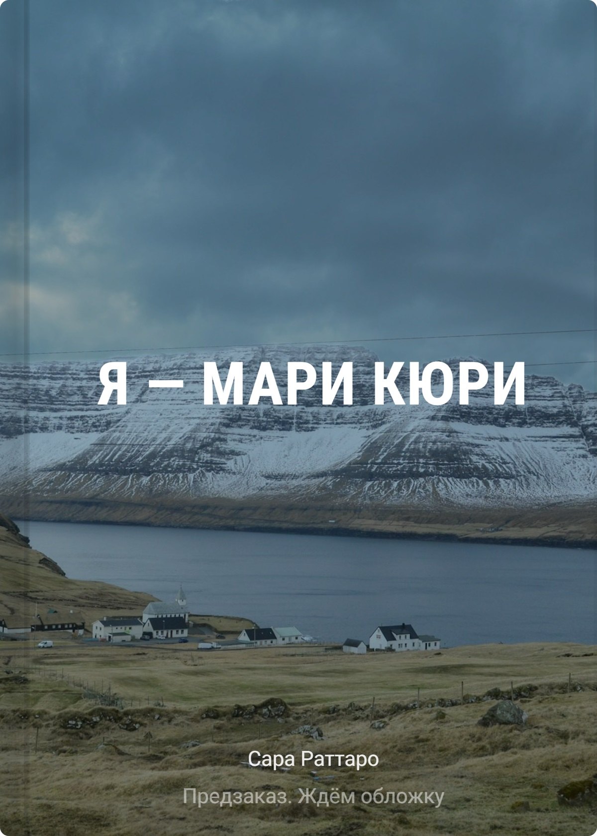 Я – Мари Кюри